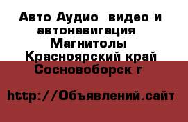 Авто Аудио, видео и автонавигация - Магнитолы. Красноярский край,Сосновоборск г.